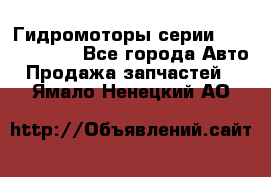 Гидромоторы серии OMS, Danfoss - Все города Авто » Продажа запчастей   . Ямало-Ненецкий АО